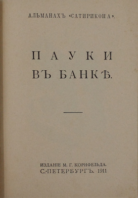 Пауки в банке. Альманах «Сатирикона». СПб.: Изд. М.Г. Корнфельда, 1911.
